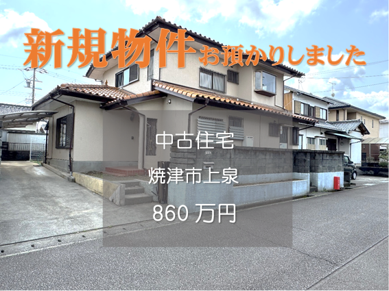 【新規物件】焼津市上泉の中古住宅をお預かりいたしました。