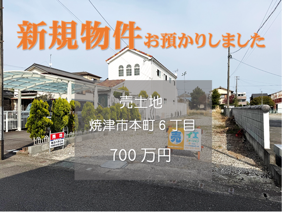 【新規物件】焼津市本町6丁目の土地をお預かりいたしました。
