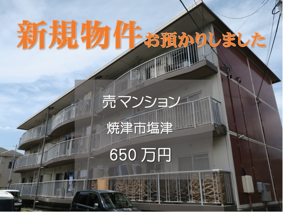 【新規物件】焼津市塩津のマンションをお預かりいたしました。