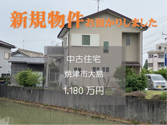 【新規物件】焼津市大島の店舗付住宅をお預かりいたしました。