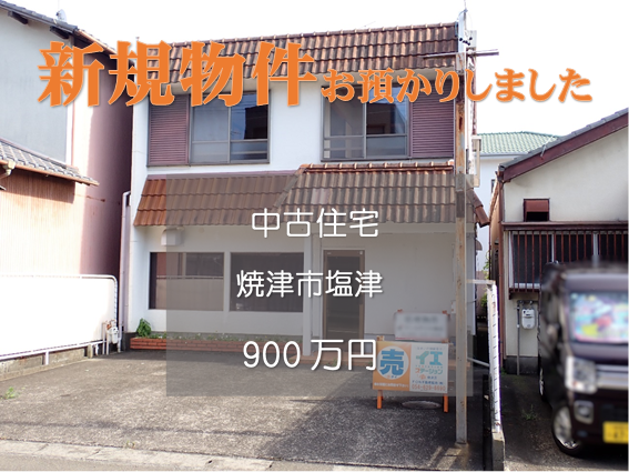 【新規物件】焼津市塩津の中古住宅をお預かりいたしました。