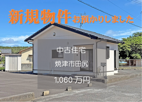 【新規物件】焼津市田尻の中古住宅をお預かりいたしました。