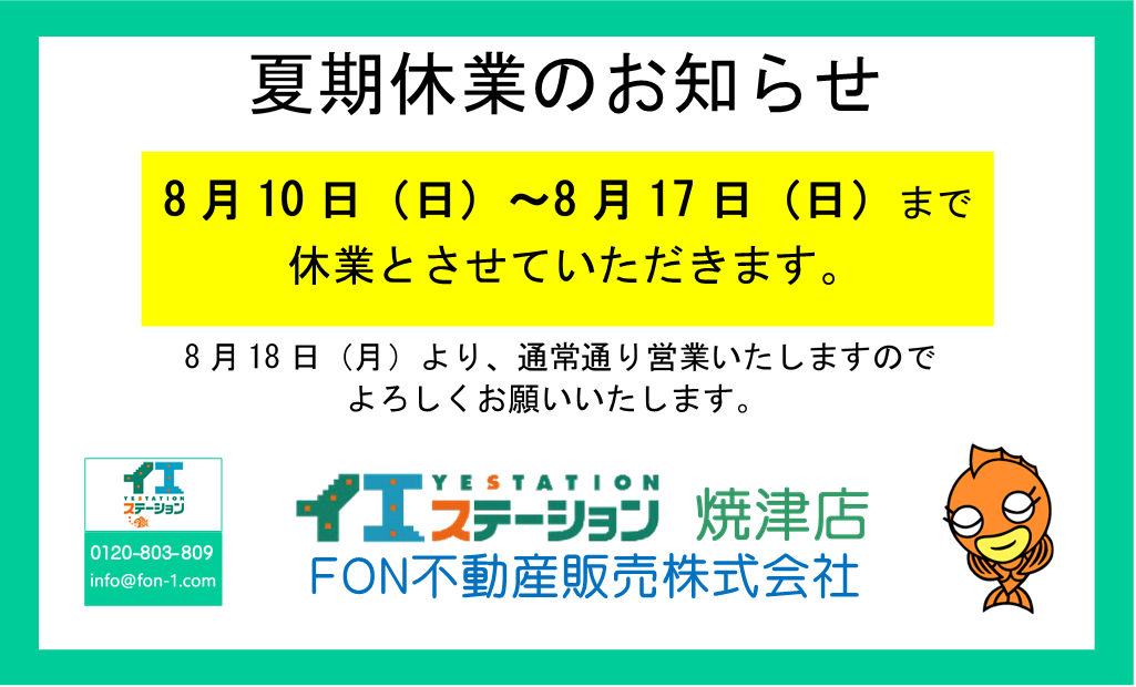 ◆夏期休暇のお知らせ◆