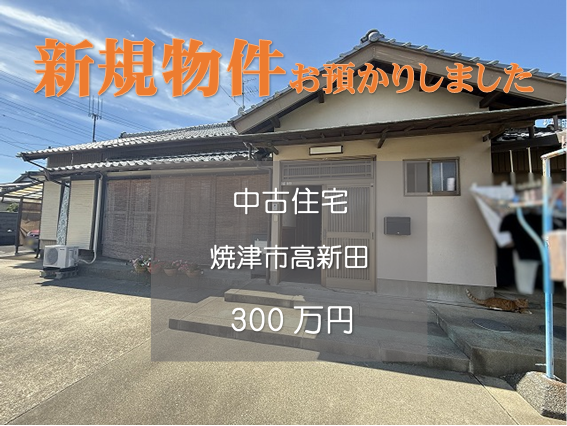 【新規物件】焼津市高新田の中古住宅をお預かりいたしました。