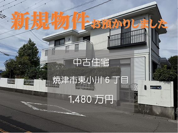 【新規物件】焼津市東小川6丁目の中古住宅をお預かりいたしました。