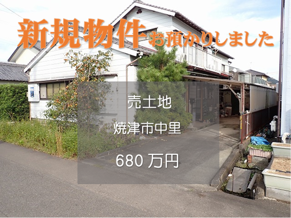 【新規物件】焼津市中里の売土地をお預かりいたしました。