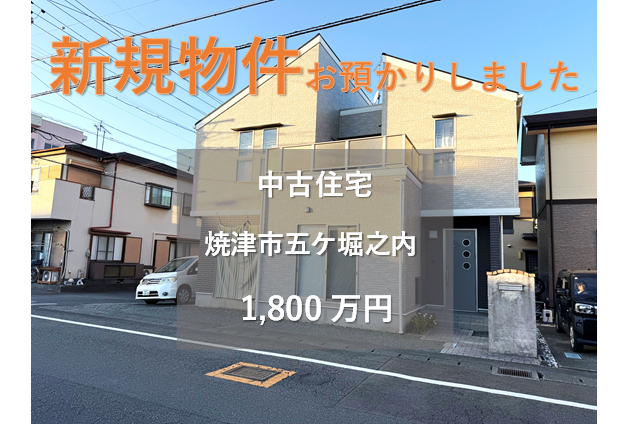【新規物件】焼津市五ケ堀之内の中古住宅をお預かりいたしました。