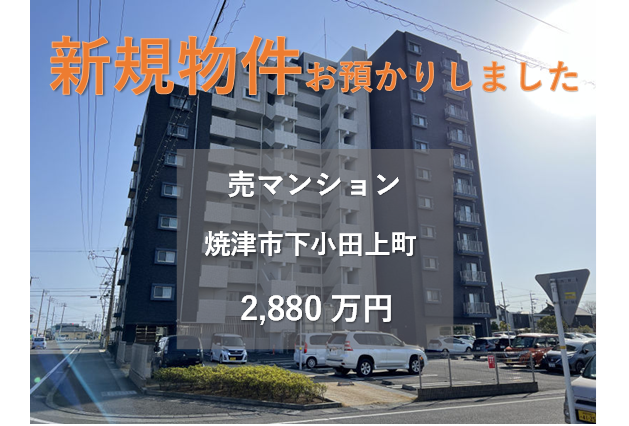 【新規物件】焼津市下小田上町の中古マンションをお預かりいたしました。