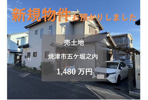 【新規物件】焼津市五ケ堀之内の売土地をお預かりいたしました。