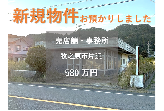 【新規物件】牧之原市片浜の売店舗・事務所をお預かりいたしました。