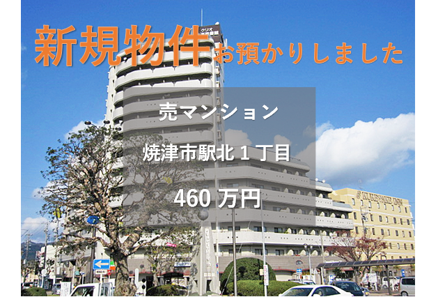 【新規物件】焼津市駅北1丁目の中古マンションをお預かりいたしました。
