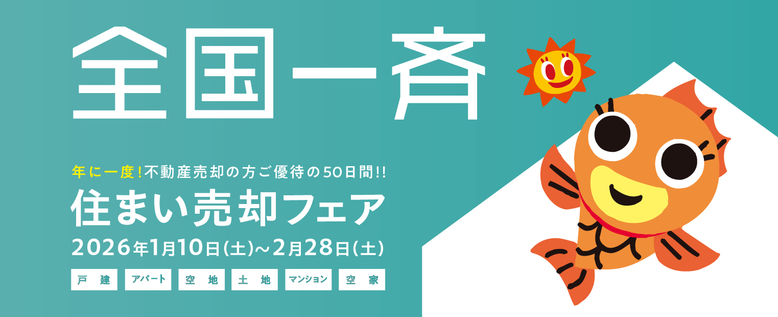 全国一斉！！住まい売却フェア本日からスタート☆