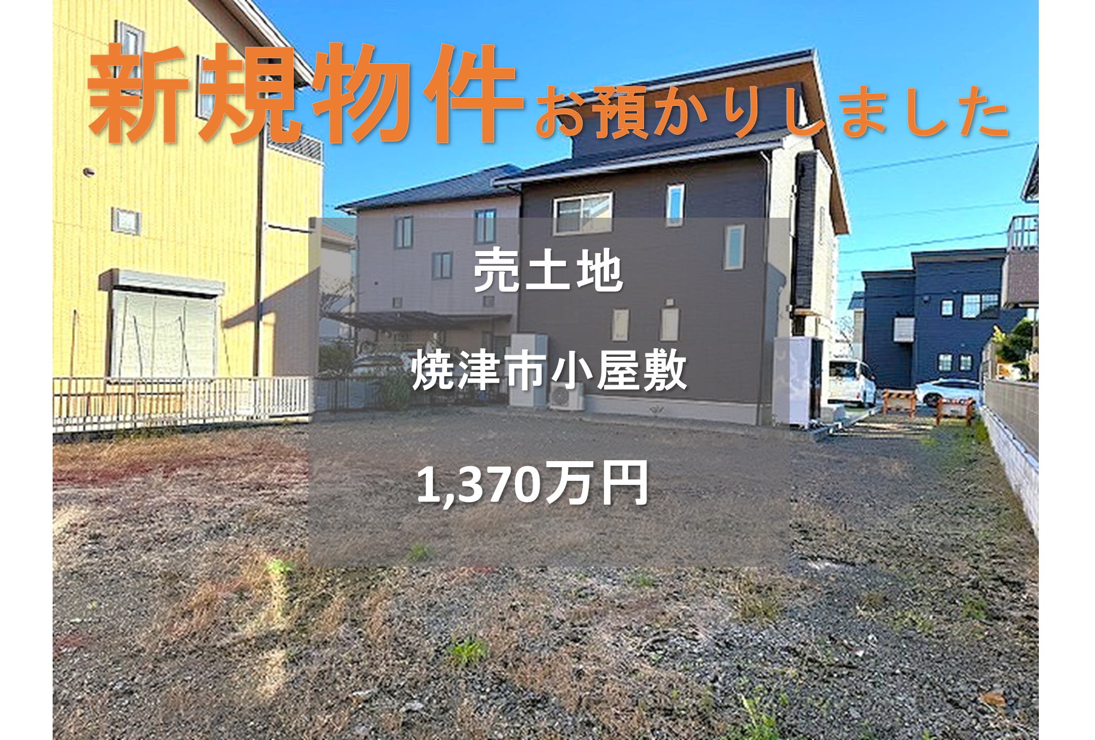 【新規物件】焼津市小屋敷の売土地をお預かりいたしました。