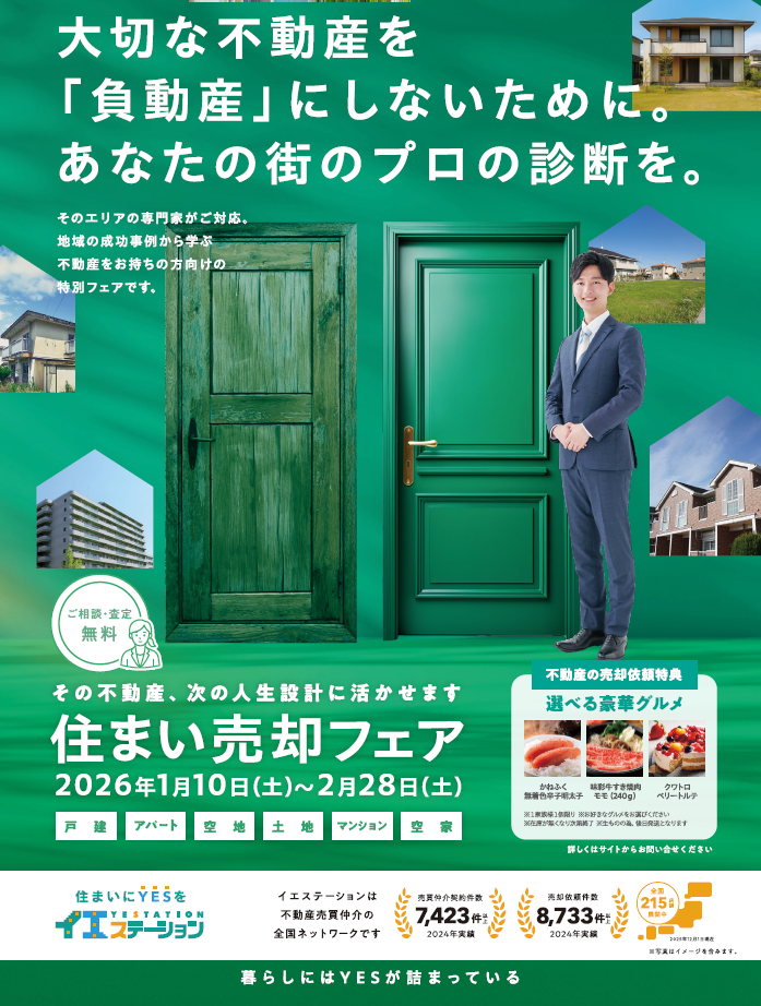 住まいの売却フェア開催中！！