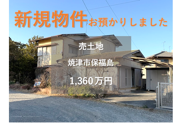 【新規物件】焼津市保福島の土地をお預かりいたしました。