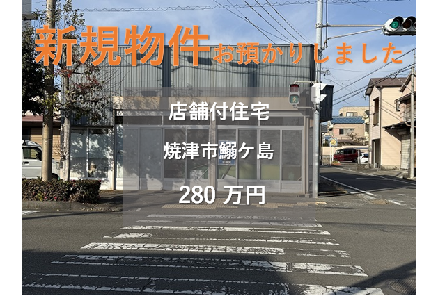 【新規物件】焼津市鰯ケ島の店舗付住宅をお預かりいたしました。