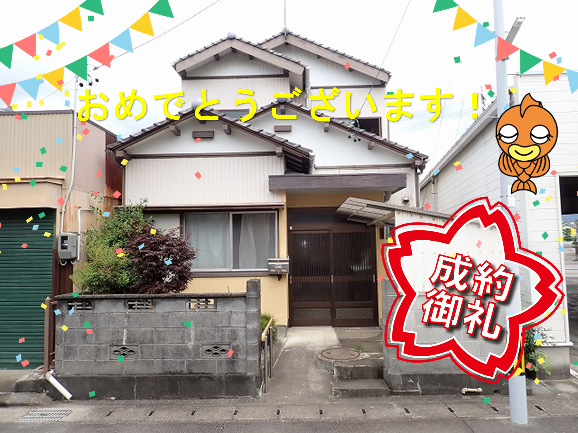 【成約御礼】焼津市小川新町2丁目の中古住宅が成約いたしました。
