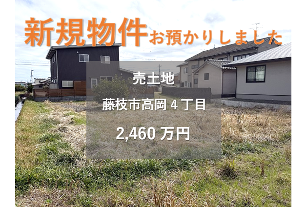【新規物件】藤枝市高岡4丁目の売土地をお預かりいたしました。