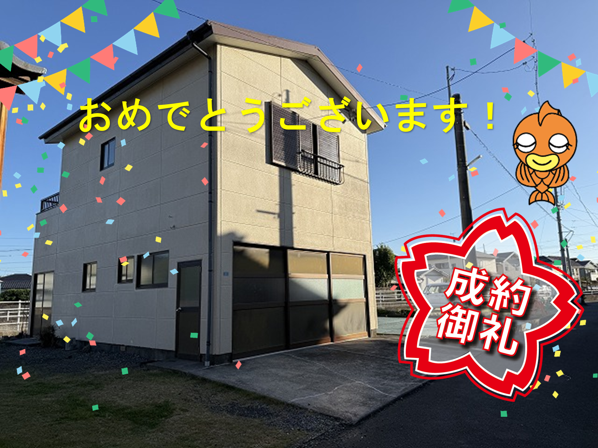 【成約御礼】焼津市浜当目2丁目の中古住宅が成約いたしました。