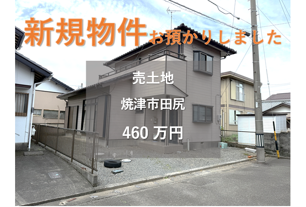 【新規物件】焼津市田尻の中古住宅をお預かりいたしました。