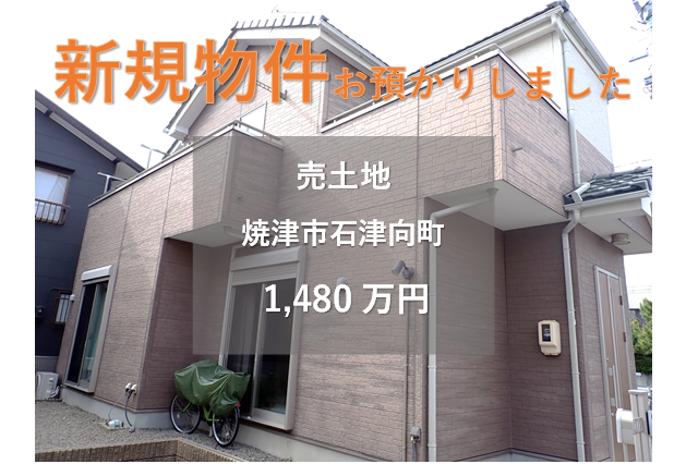【新規物件】焼津市石津向町の中古住宅をお預かりいたしました。