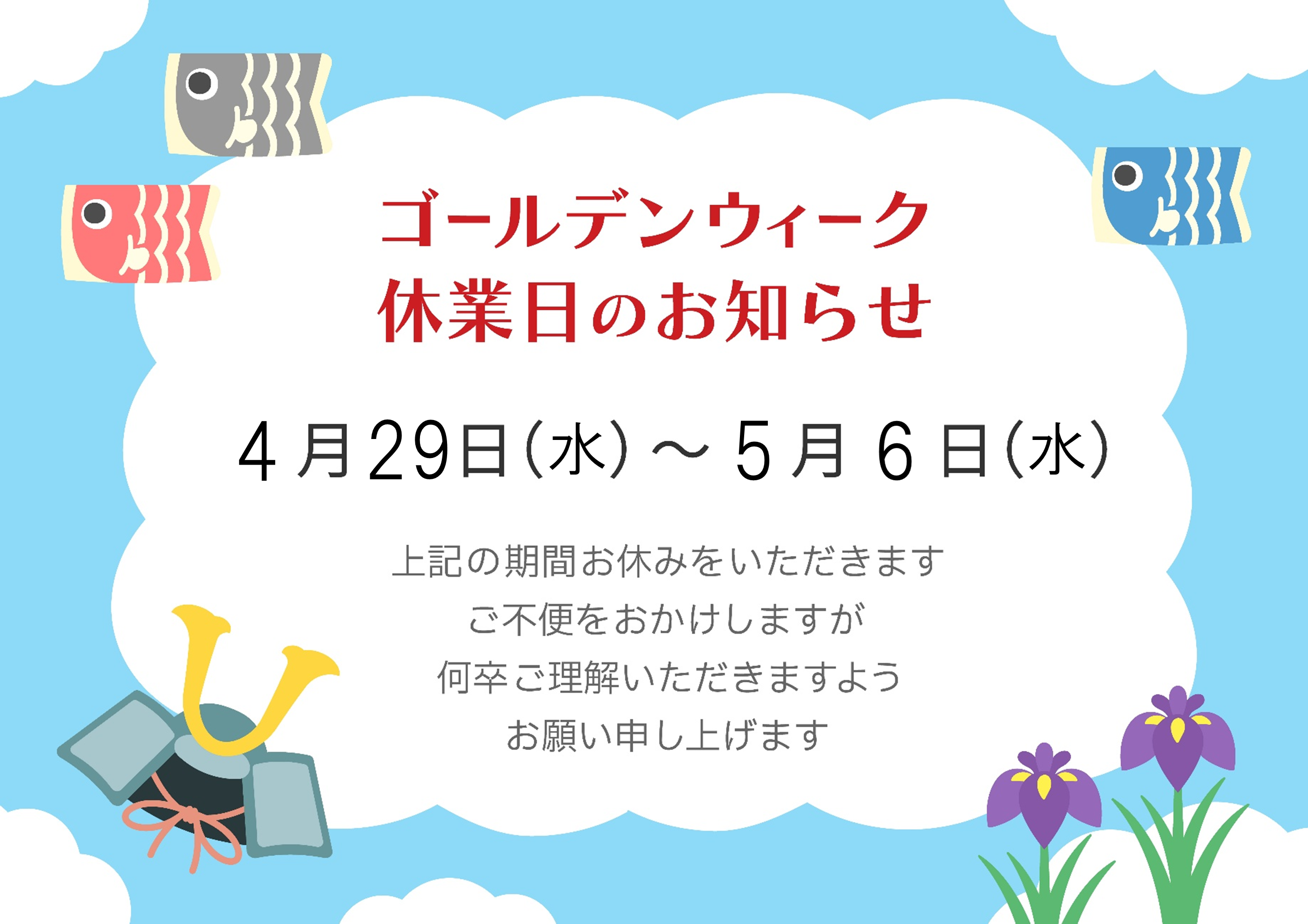 ◆ゴールデンウィーク休業日のおしらせ◆