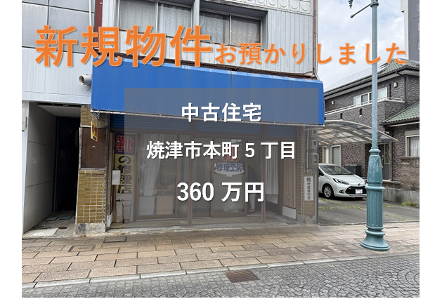 【新規物件】焼津市本町5丁目の中古住宅をお預かりいたしました。