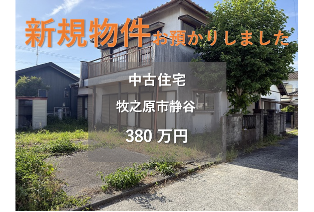 【新規物件】牧之原市静谷の中古住宅をお預かりいたしました。