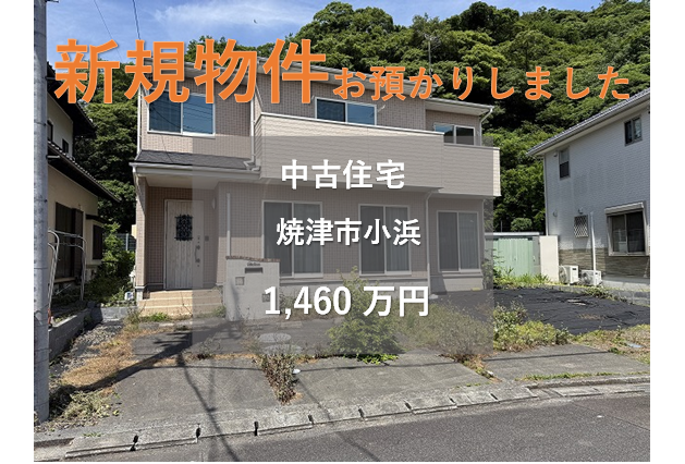 【新規物件】焼津市小浜の中古住宅をお預かりいたしました。