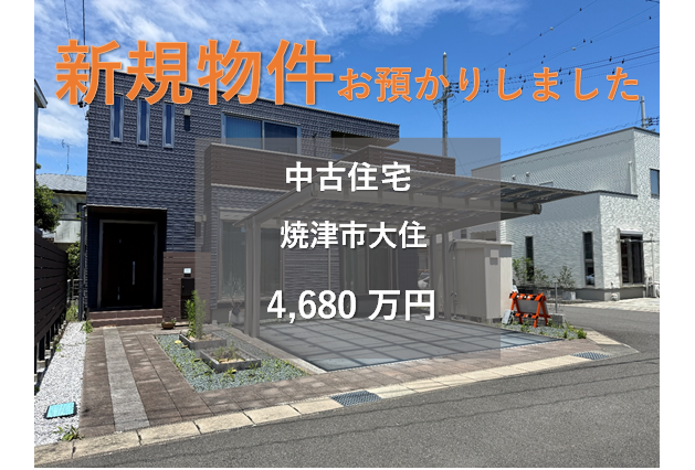 【新規物件】焼津市大住の中古住宅をお預かりいたしました。