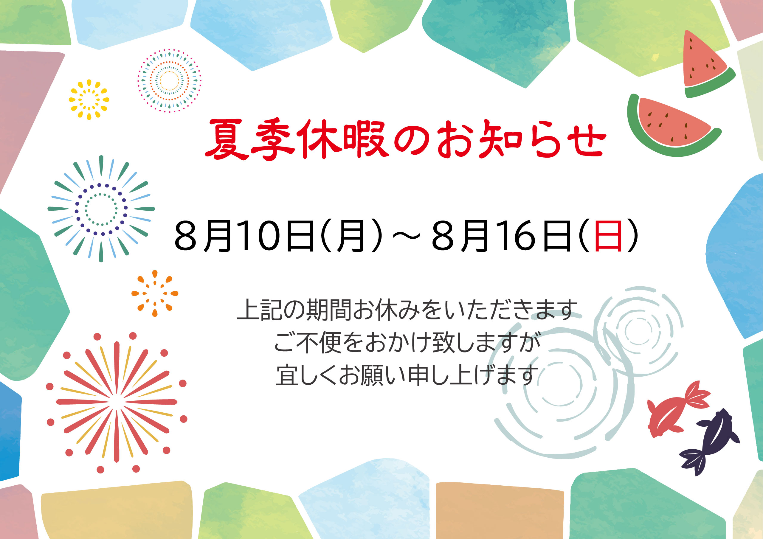 ◆夏季休暇の休業のお知らせ◆