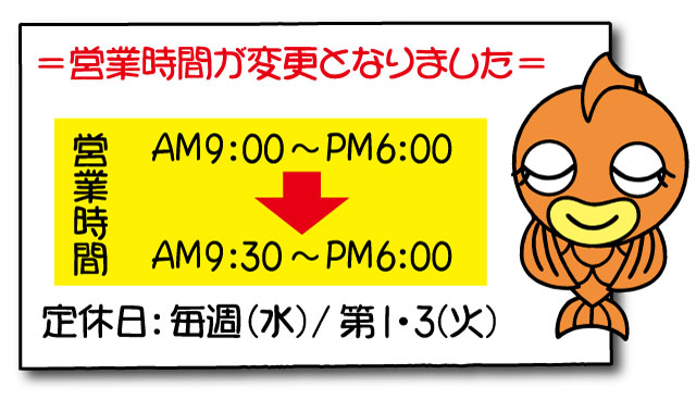 ＝営業時間変更のお知らせ＝