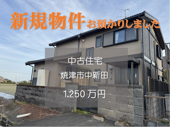 【新規物件】焼津市中新田の中古住宅をお預かりいたしました。