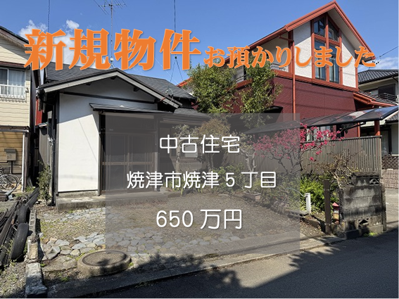 【新規物件】焼津市焼津5丁目の中古住宅をお預かりいたしました。