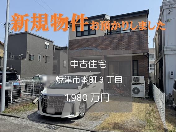 【新規物件】焼津市本町3丁目の中古住宅をお預かりいたしました。